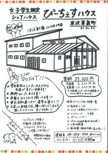 米沢女子短期大学・米沢栄養大学生 女性専用シェアハウス「ぴーちぇすハウス」チラシ表